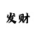 时时彩不定位